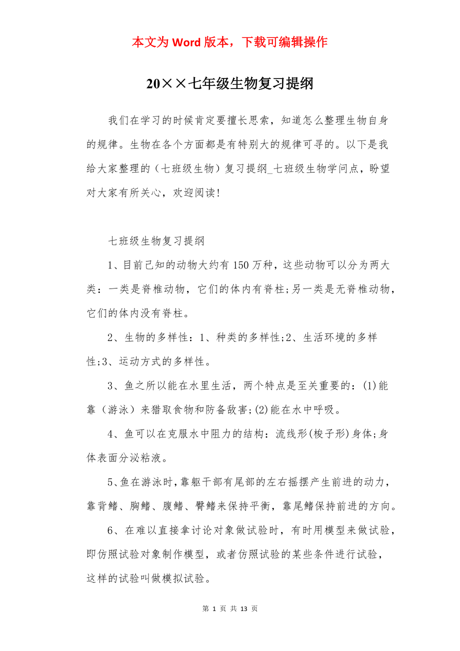 20××七年级生物复习提纲.docx_第1页