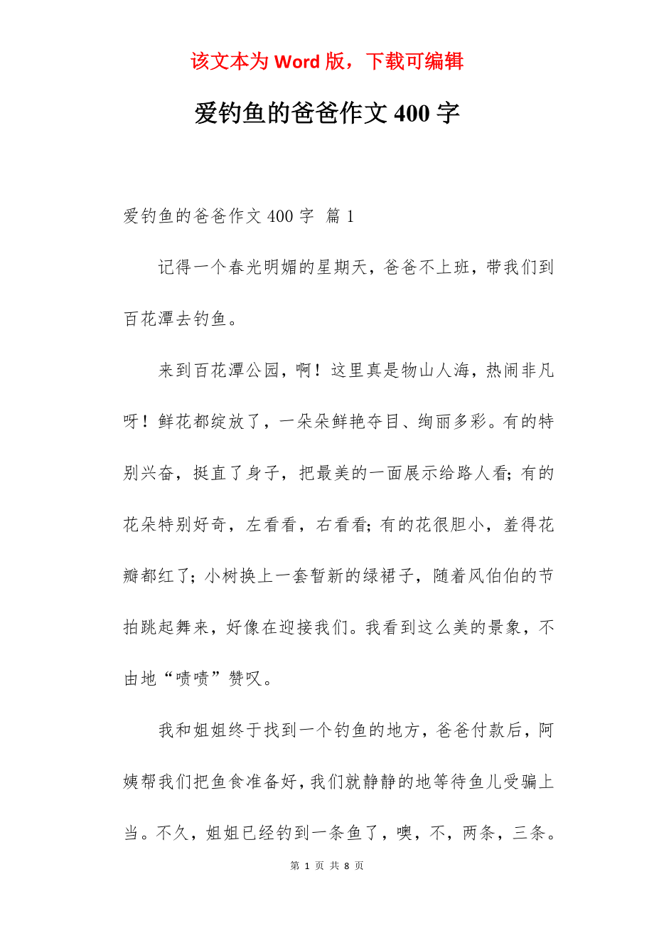 爱钓鱼的爸爸作文400字.docx_第1页