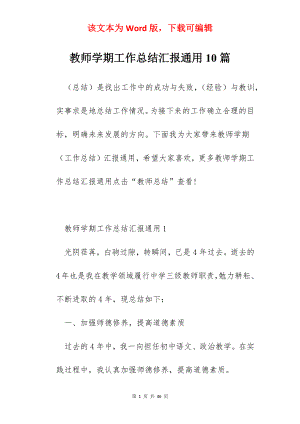 教师学期工作总结汇报通用10篇.docx