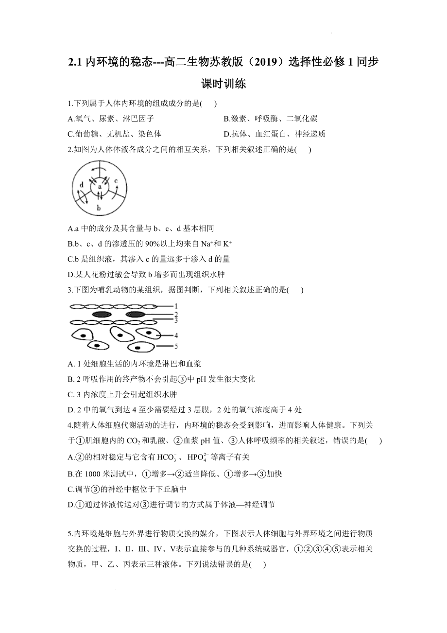 2.1内环境的稳态同步课时训练--高二上学期生物苏教版（2019）选择性必修1.docx_第1页