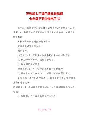 苏教版七年级下册生物教案 七年级下册生物电子书.doc