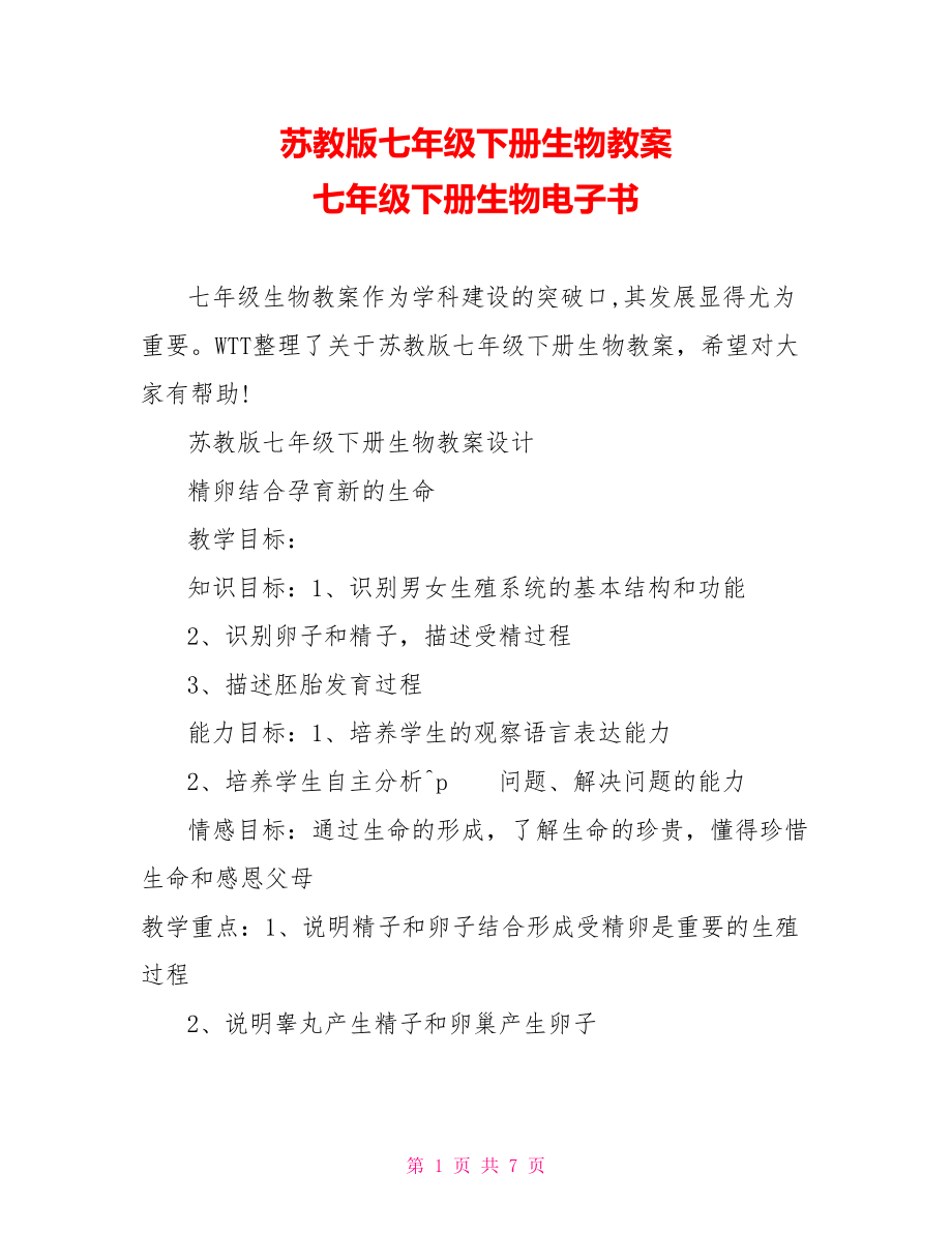 苏教版七年级下册生物教案 七年级下册生物电子书.doc_第1页