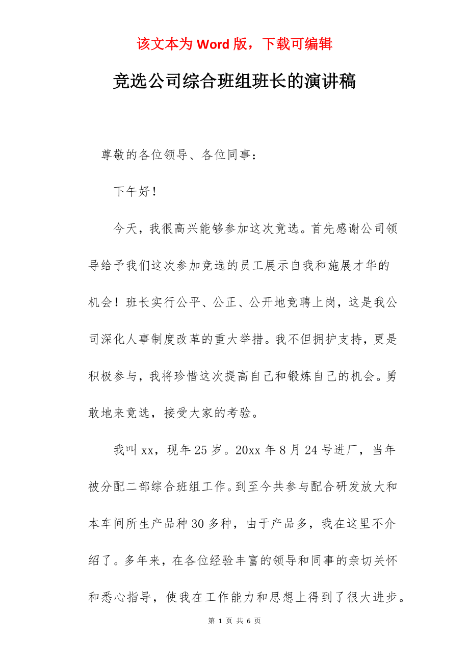 竞选公司综合班组班长的演讲稿.docx_第1页