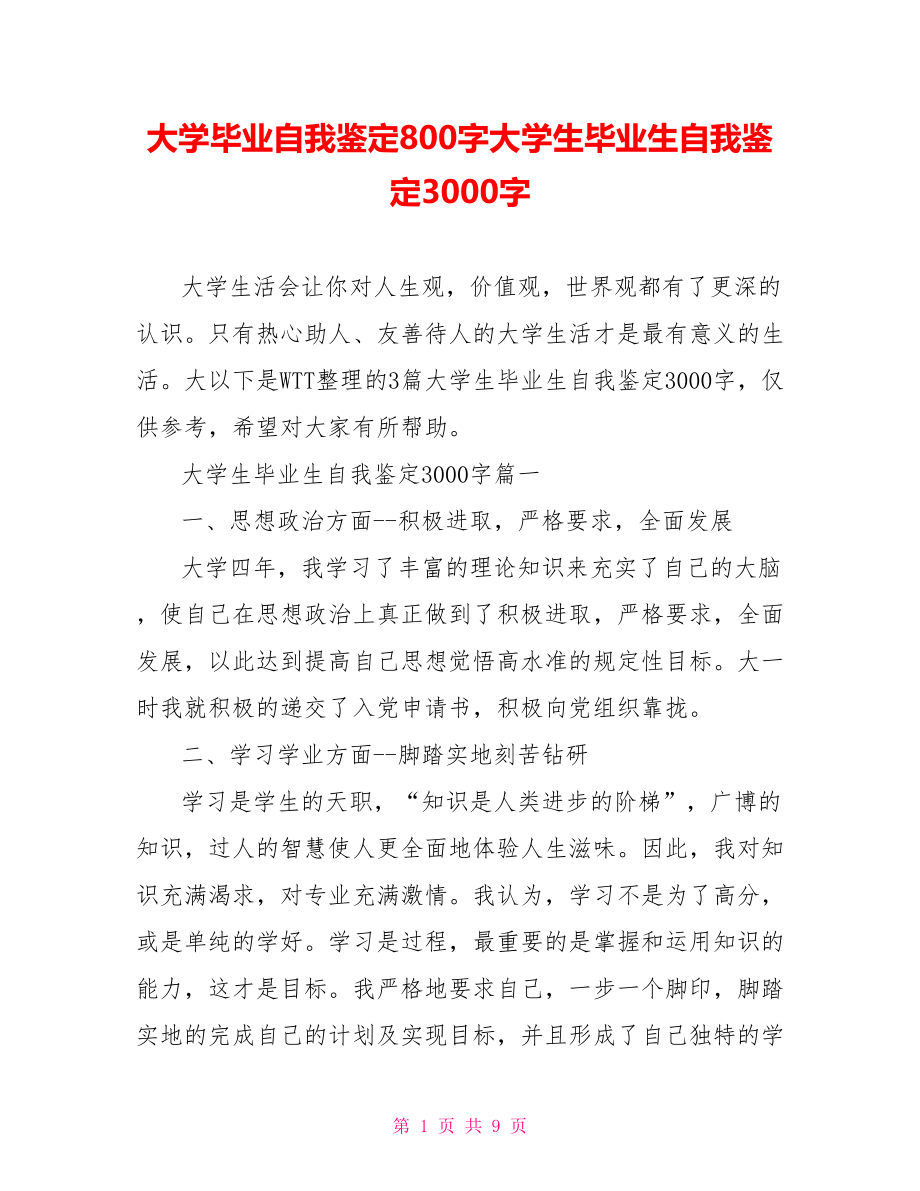 大学毕业自我鉴定800字大学生毕业生自我鉴定3000字.doc_第1页