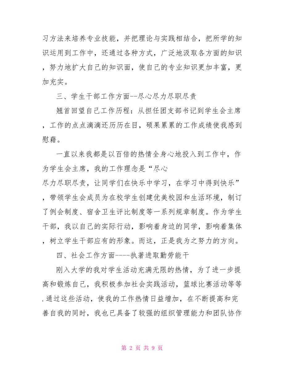 大学毕业自我鉴定800字大学生毕业生自我鉴定3000字.doc_第2页