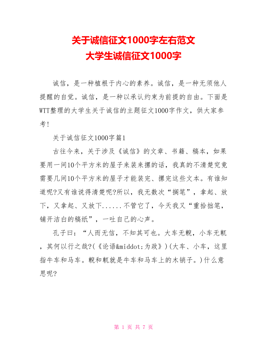 关于诚信征文1000字左右范文 大学生诚信征文1000字.doc_第1页