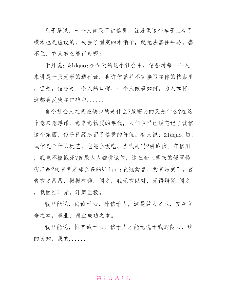 关于诚信征文1000字左右范文 大学生诚信征文1000字.doc_第2页