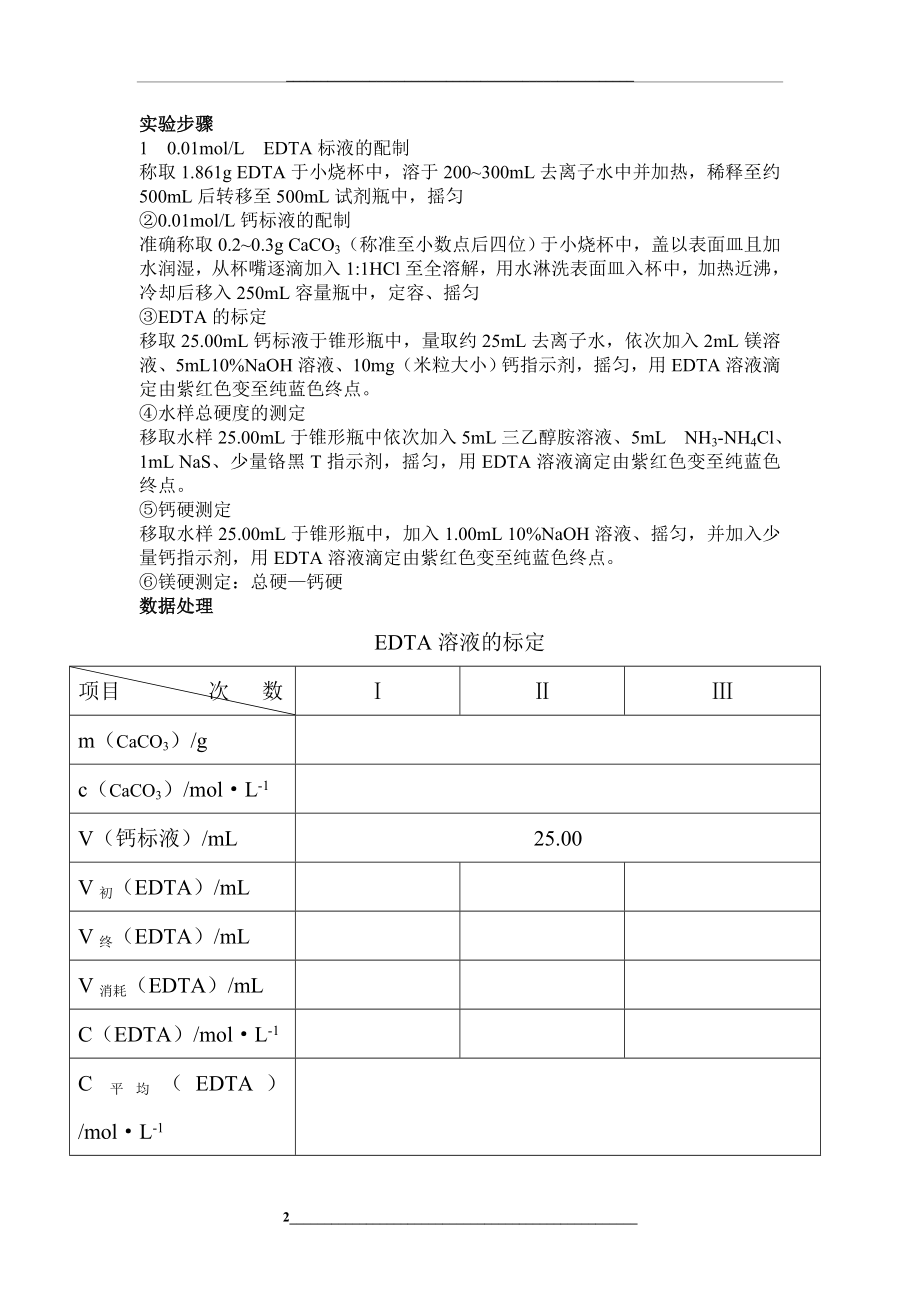 水硬度的测定实验报告.doc_第2页