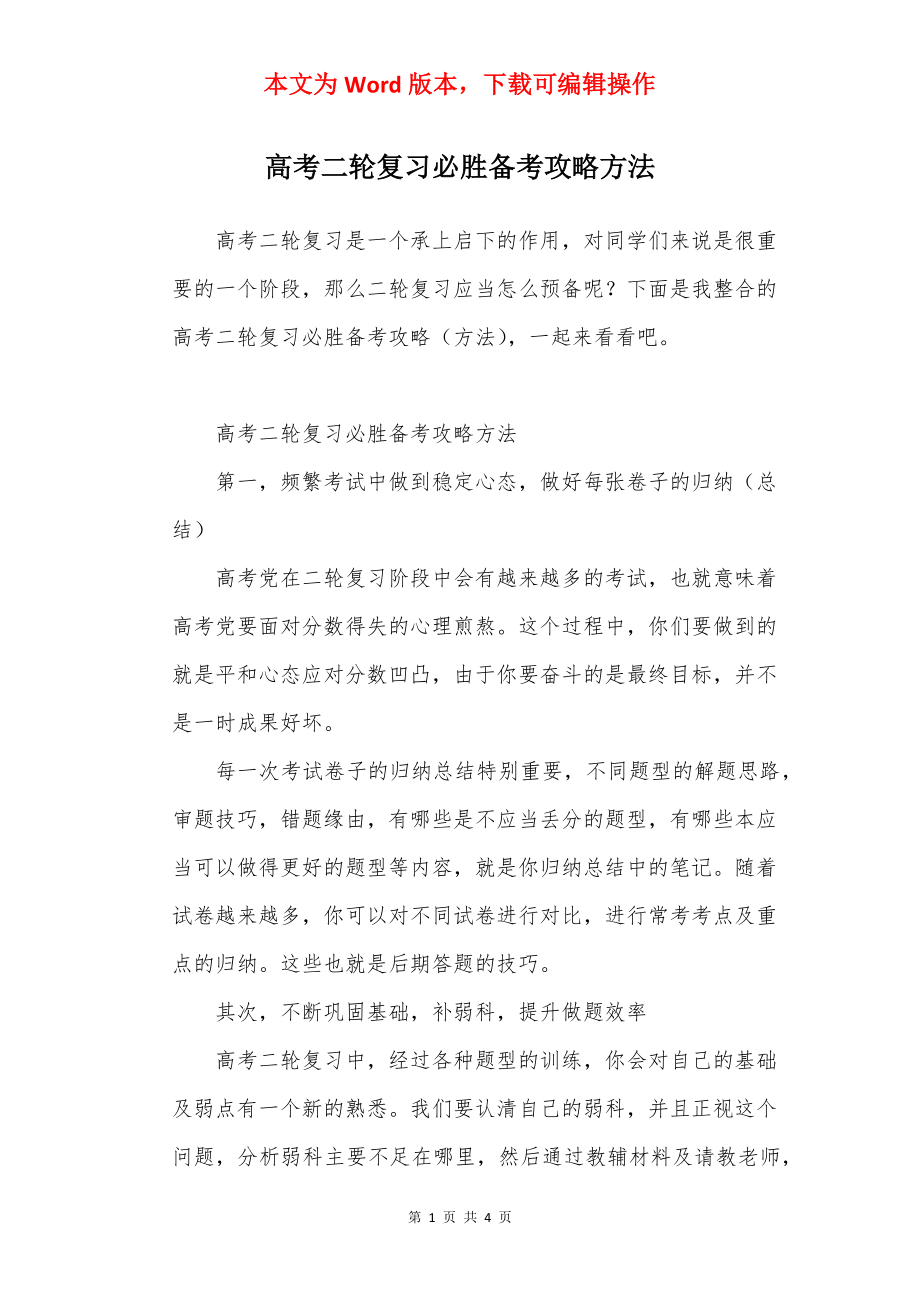 高考二轮复习必胜备考攻略方法.docx_第1页