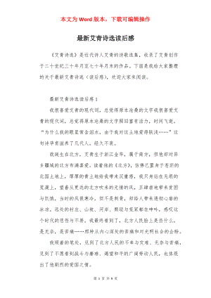 最新艾青诗选读后感.docx