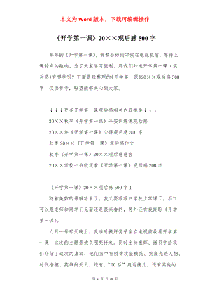 《开学第一课》20××观后感500字.docx