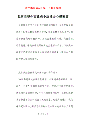 脱贫攻坚全面建成小康社会心得五篇.docx