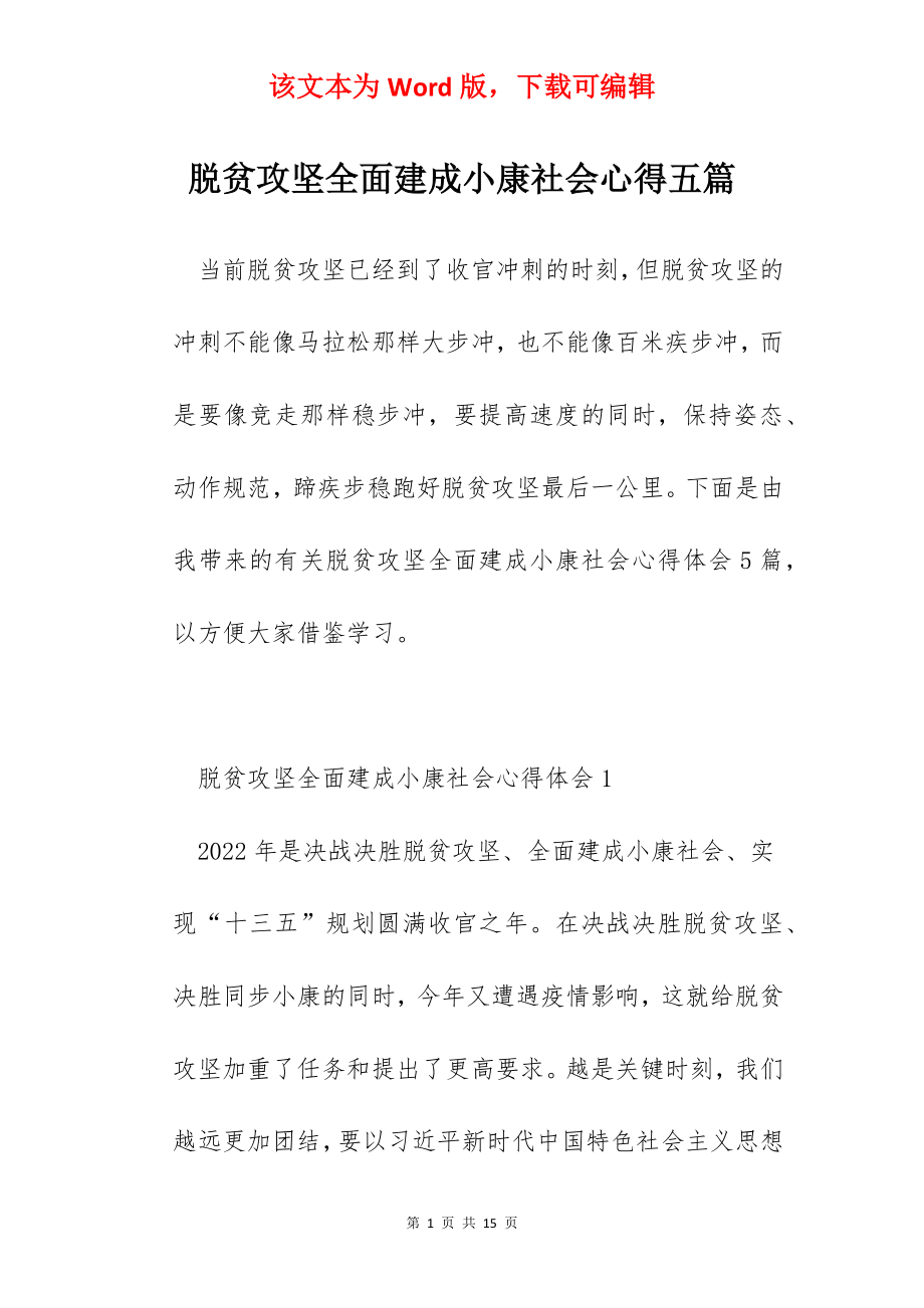 脱贫攻坚全面建成小康社会心得五篇.docx_第1页