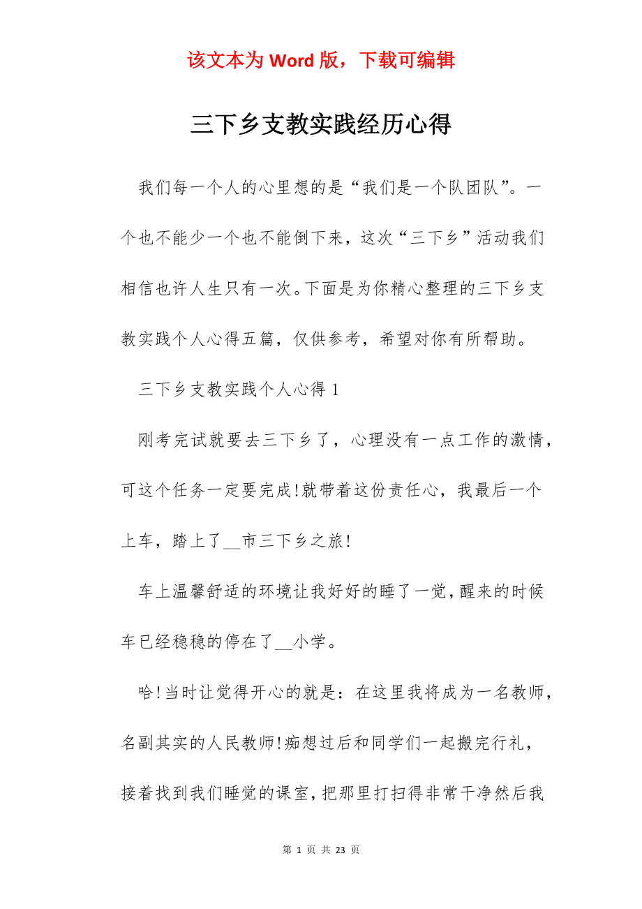 三下乡支教实践经历心得.docx_第1页