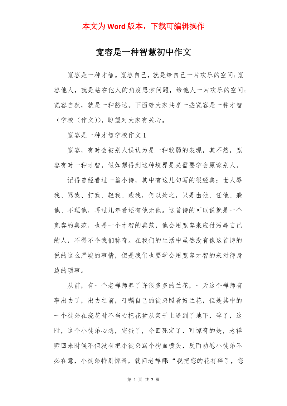 宽容是一种智慧初中作文.docx_第1页