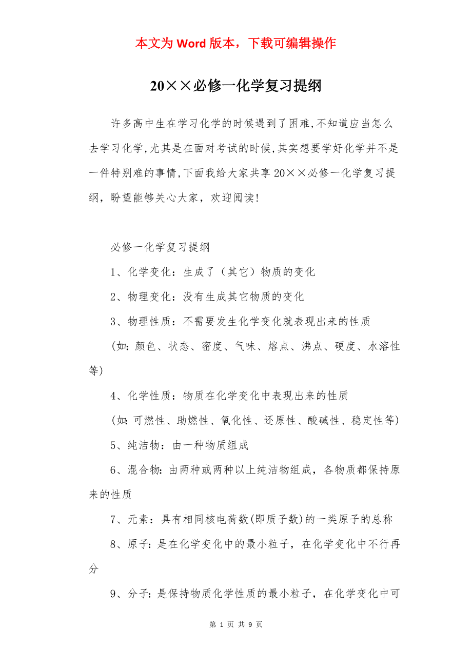 20××必修一化学复习提纲.docx_第1页