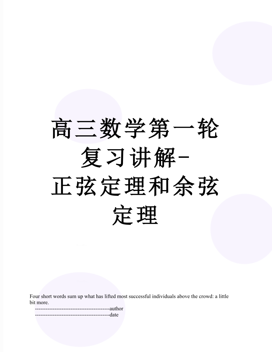 高三数学第一轮复习讲解-正弦定理和余弦定理.doc_第1页