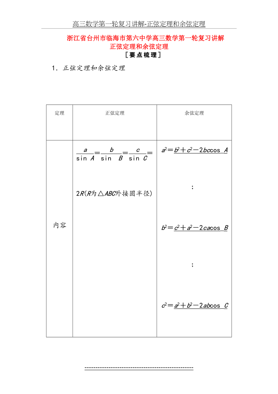 高三数学第一轮复习讲解-正弦定理和余弦定理.doc_第2页