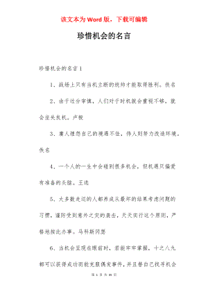 珍惜机会的名言.docx