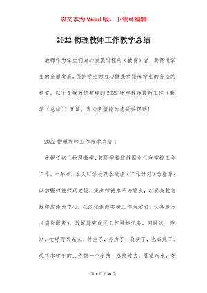 2022物理教师工作教学总结.docx