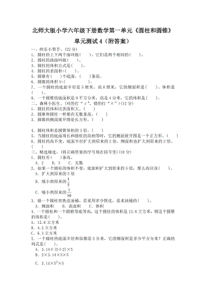 北师大版小学六年级下册数学第一单元《圆柱和圆锥》单元测试4（附答案）.doc