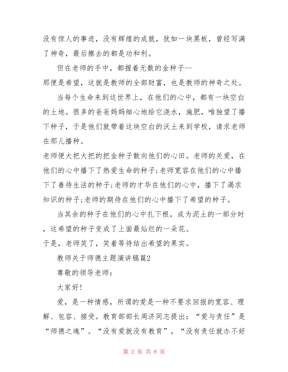 幼儿园教师师德演讲稿 教师关于师德主题演讲稿精选篇.doc_第2页