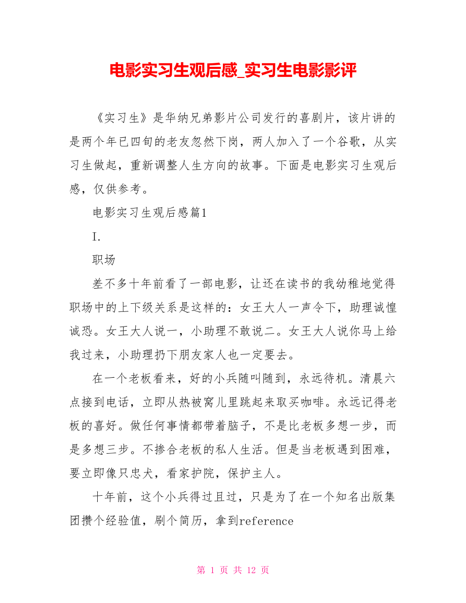 电影实习生观后感实习生电影影评 .doc_第1页