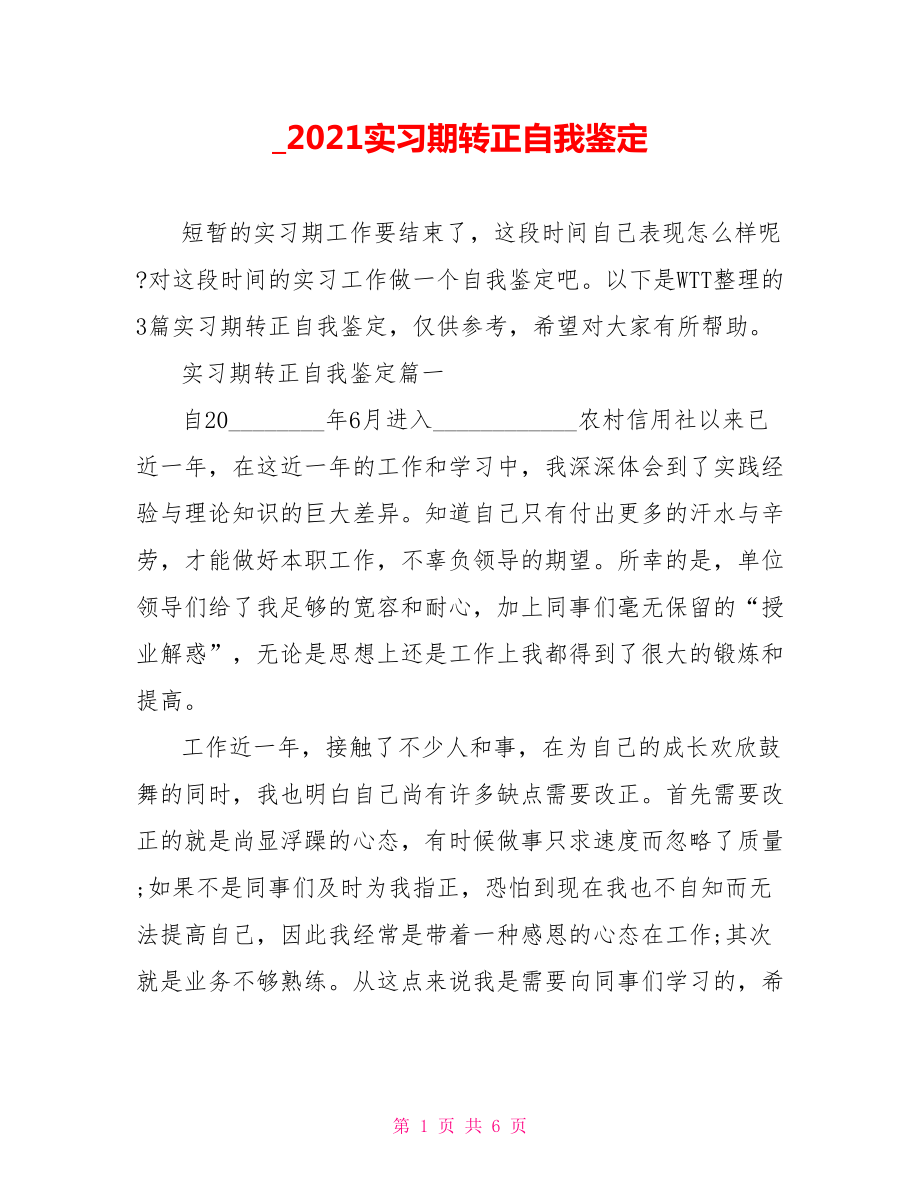 2021实习期转正自我鉴定.doc_第1页