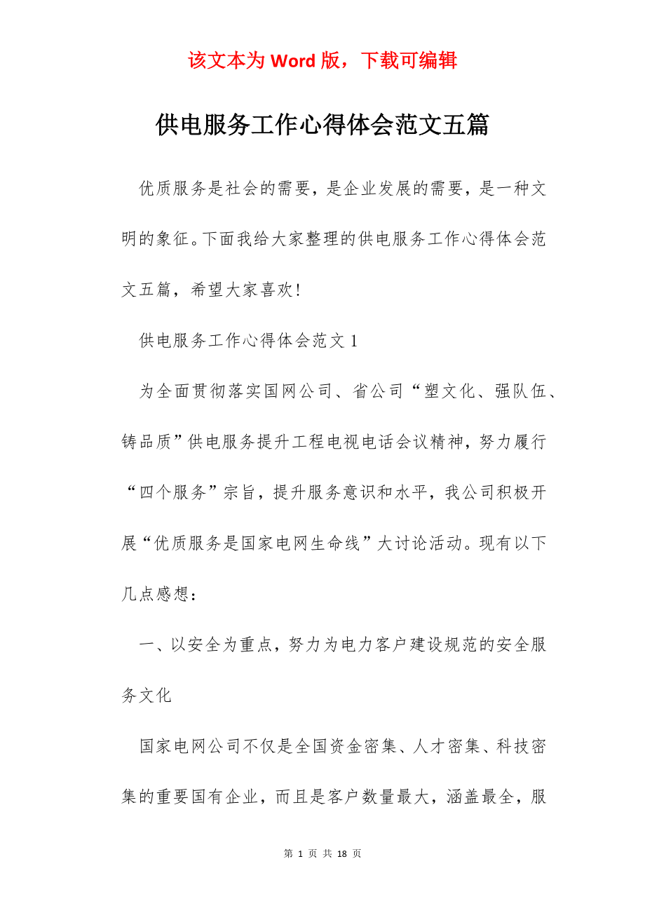 供电服务工作心得体会范文五篇.docx_第1页