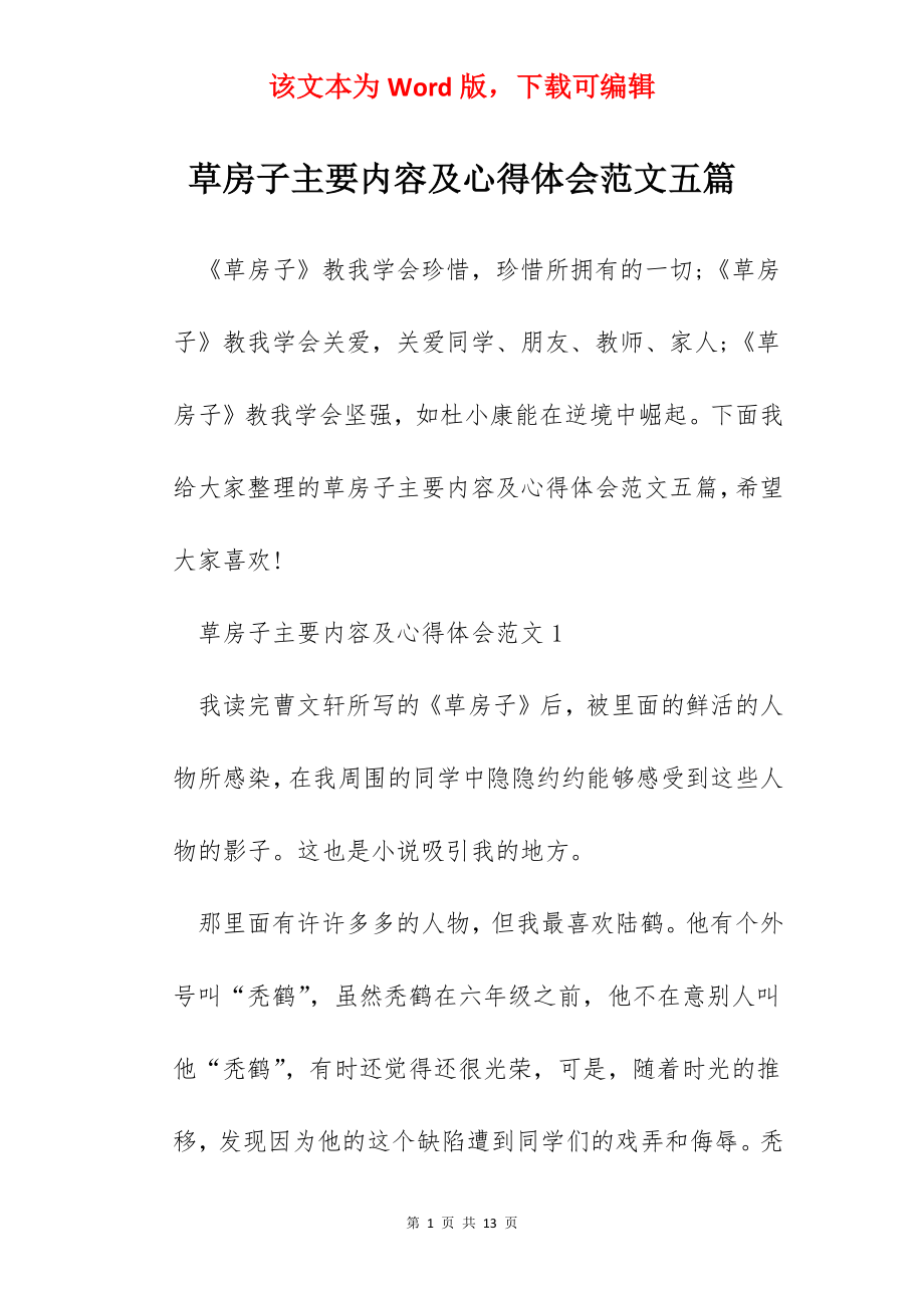 草房子主要内容及心得体会范文五篇.docx_第1页