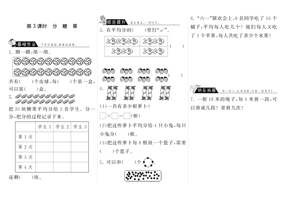 北师大小学数学二年级上下册试题试卷同步练习 7.3分糖果·数学北师大版二上-步步为营.pdf_第1页