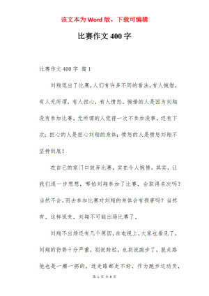 比赛作文400字.docx