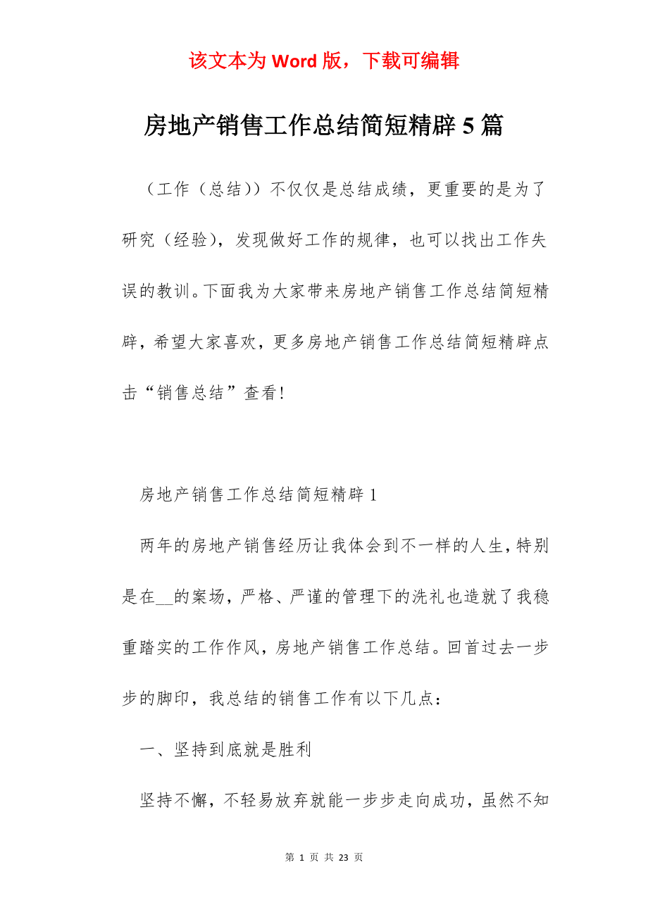 房地产销售工作总结简短精辟5篇.docx_第1页