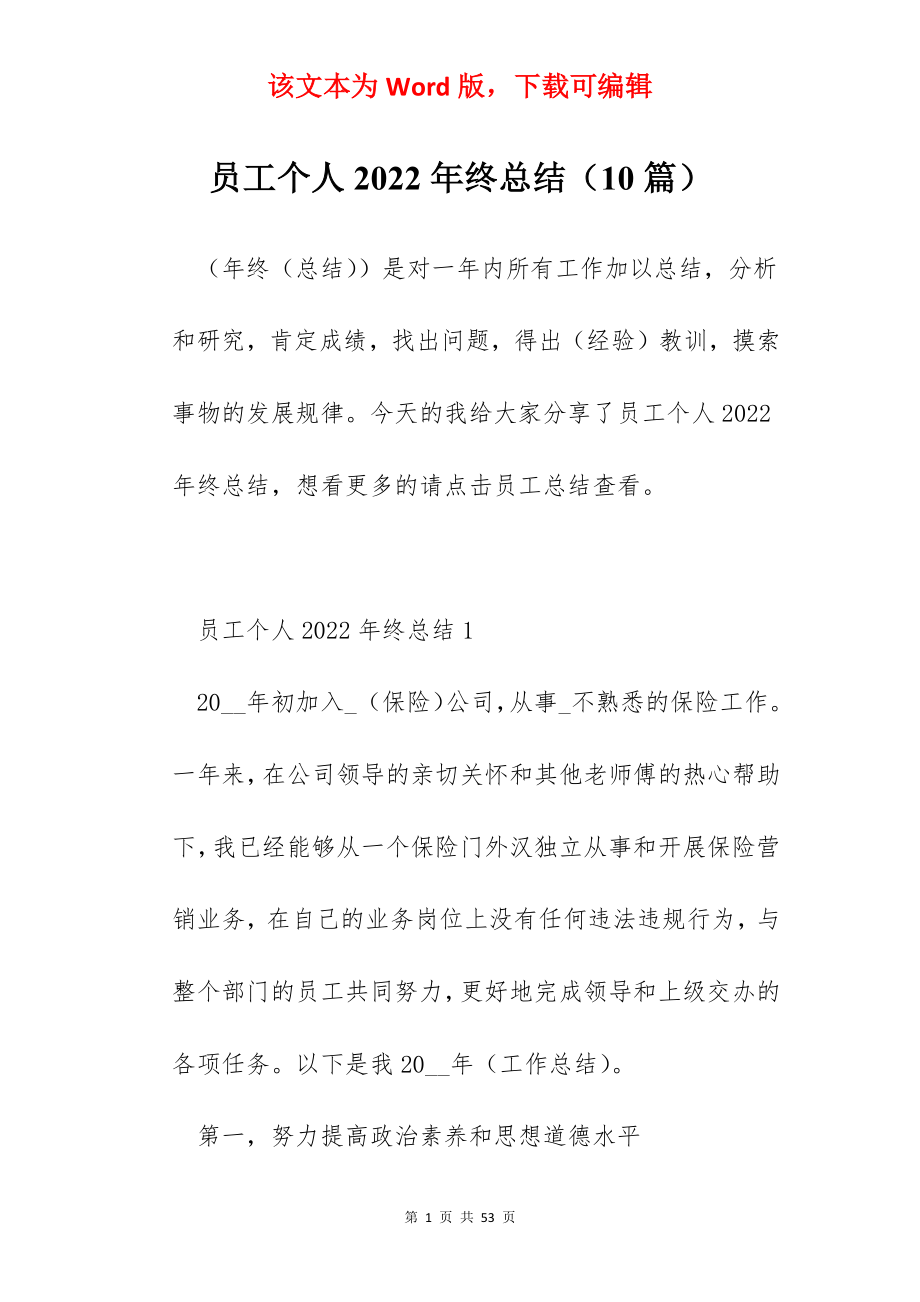 员工个人2022年终总结（10篇）.docx_第1页