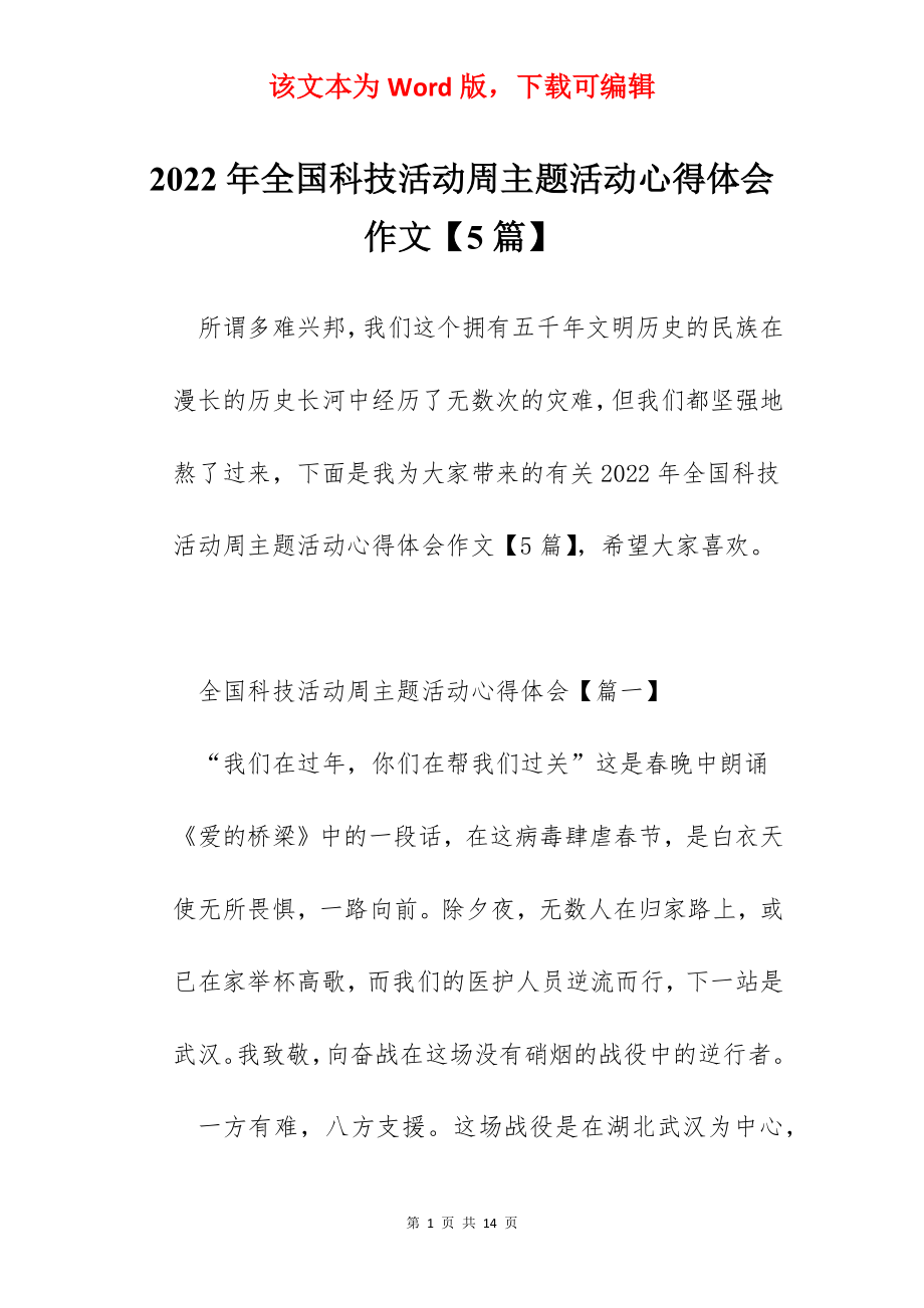 2022年全国科技活动周主题活动心得体会作文【5篇】.docx_第1页