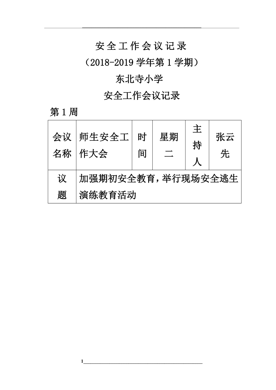 -2019学期安全工作会议记录.doc_第1页