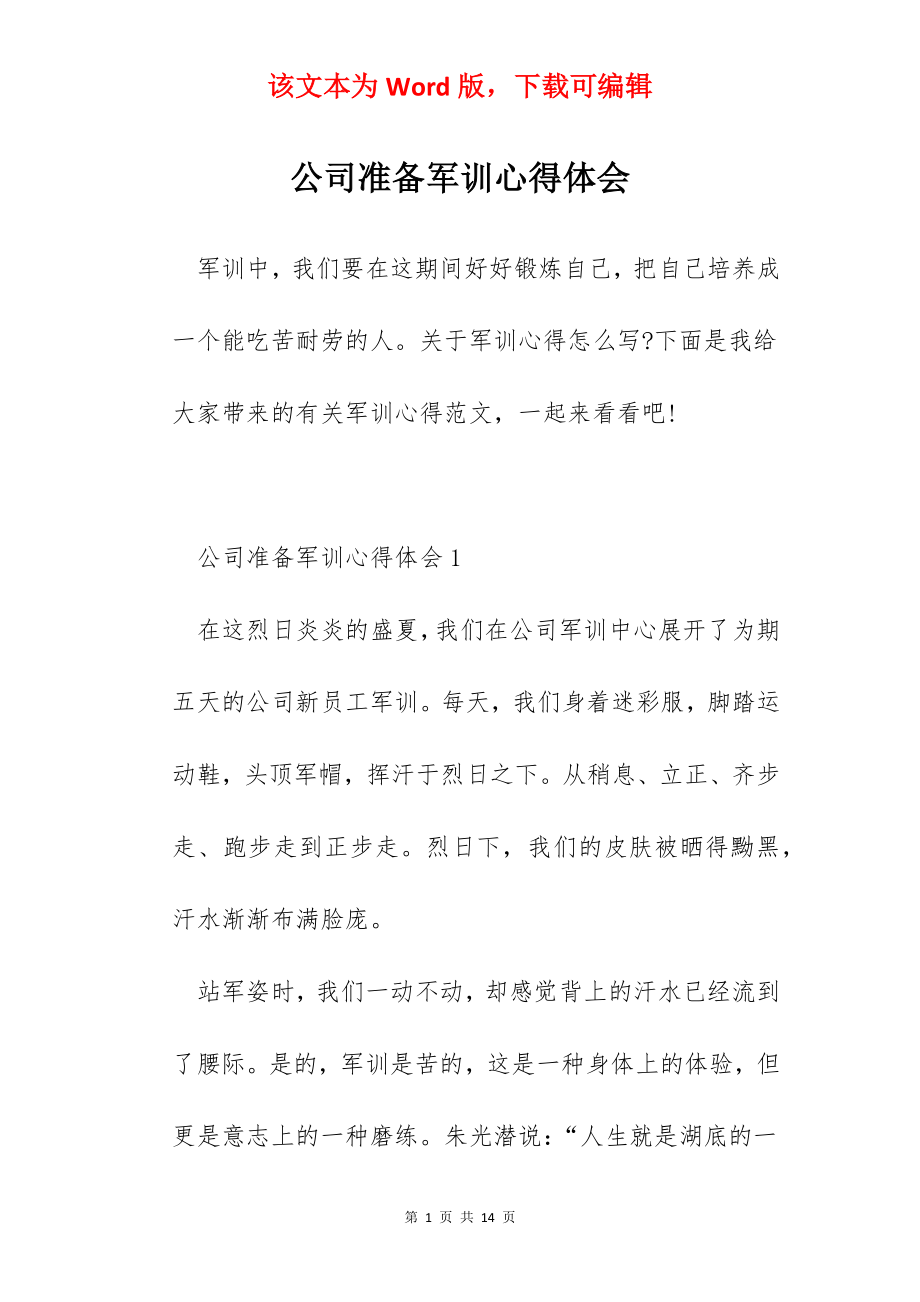 公司准备军训心得体会.docx_第1页