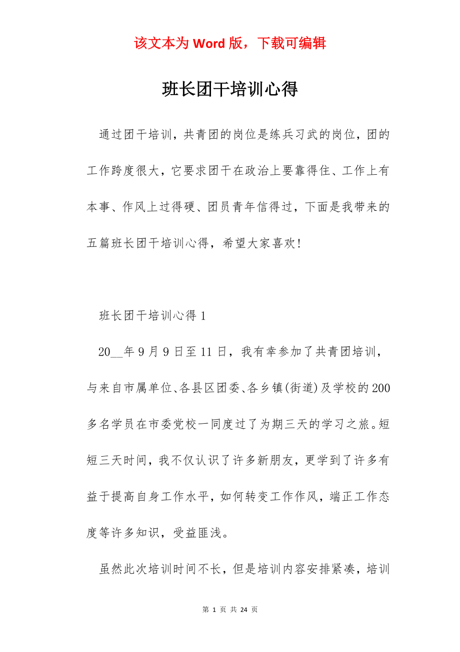 班长团干培训心得.docx_第1页