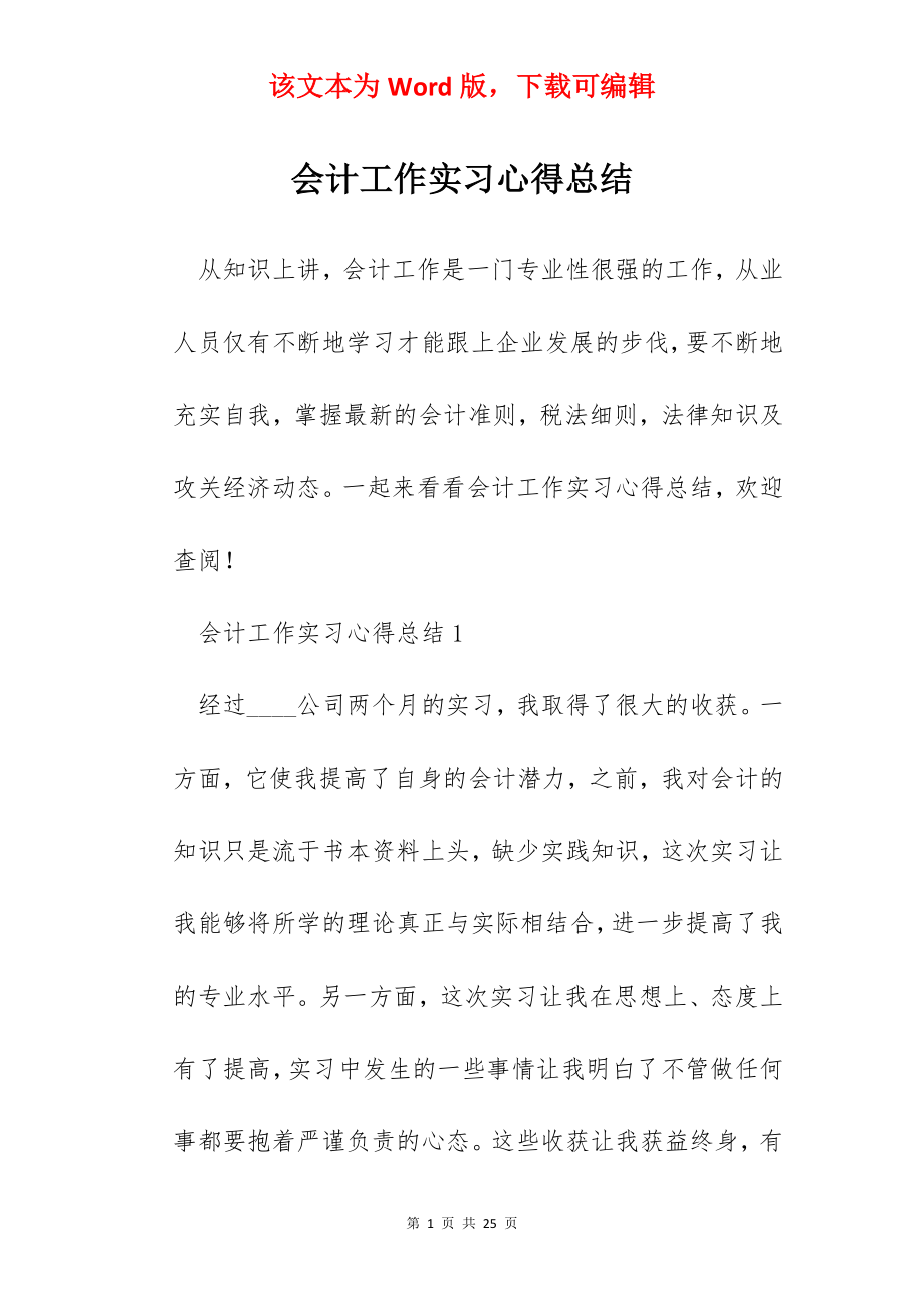 会计工作实习心得总结.docx_第1页