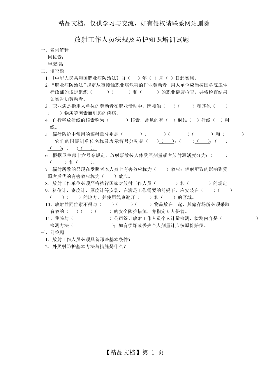 放射工作人员法规及防护知识培训试题.doc_第1页