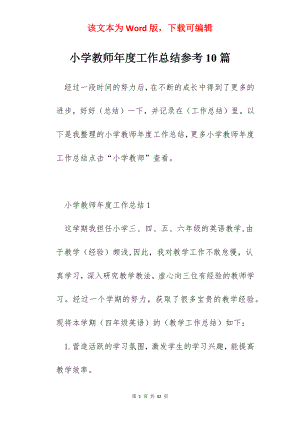 小学教师年度工作总结参考10篇.docx