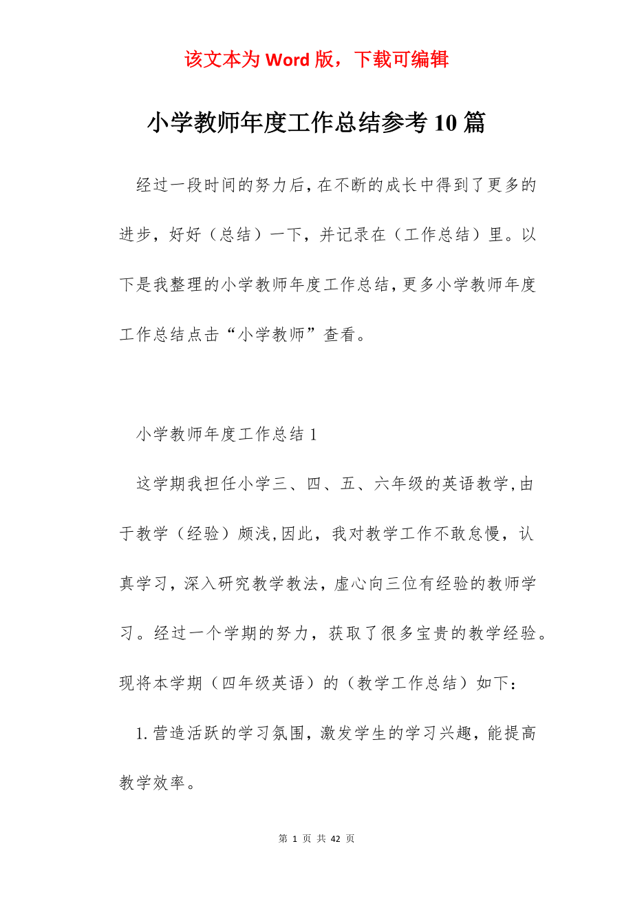 小学教师年度工作总结参考10篇.docx_第1页