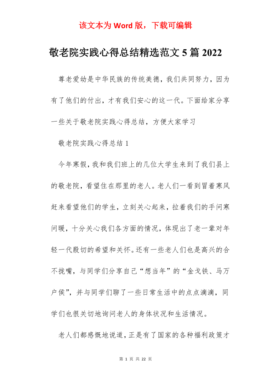 敬老院实践心得总结精选范文5篇2022.docx_第1页