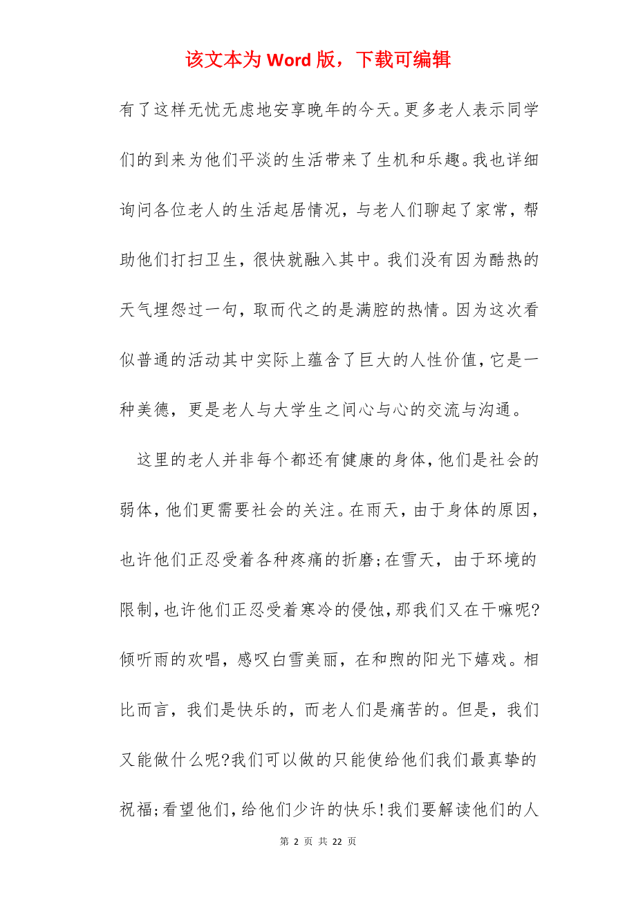 敬老院实践心得总结精选范文5篇2022.docx_第2页