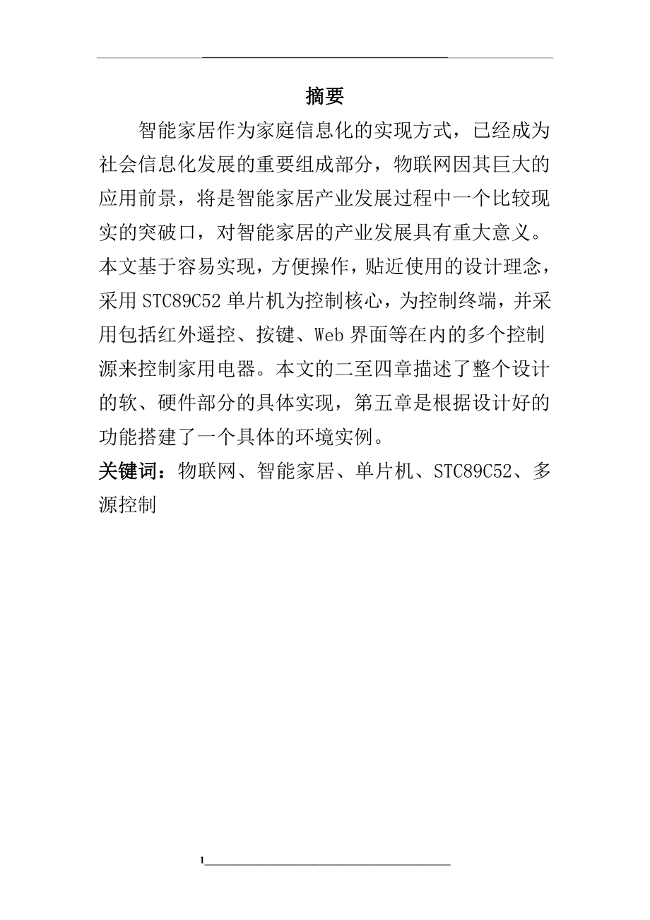 毕业设计()-基于单片机的智能家居控制系统设计.doc_第1页