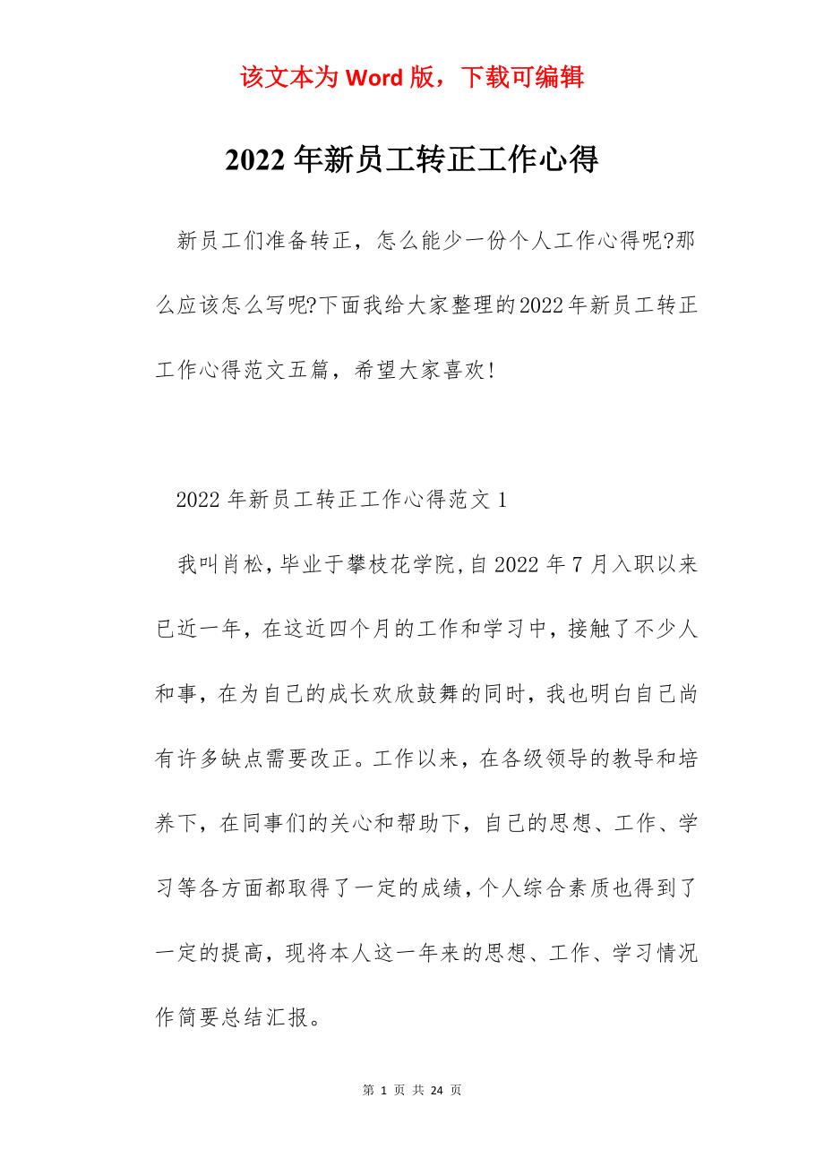 2022年新员工转正工作心得.docx_第1页