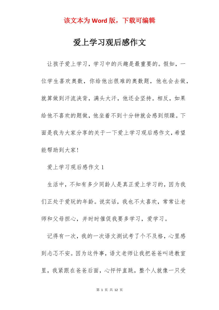 爱上学习观后感作文.docx_第1页