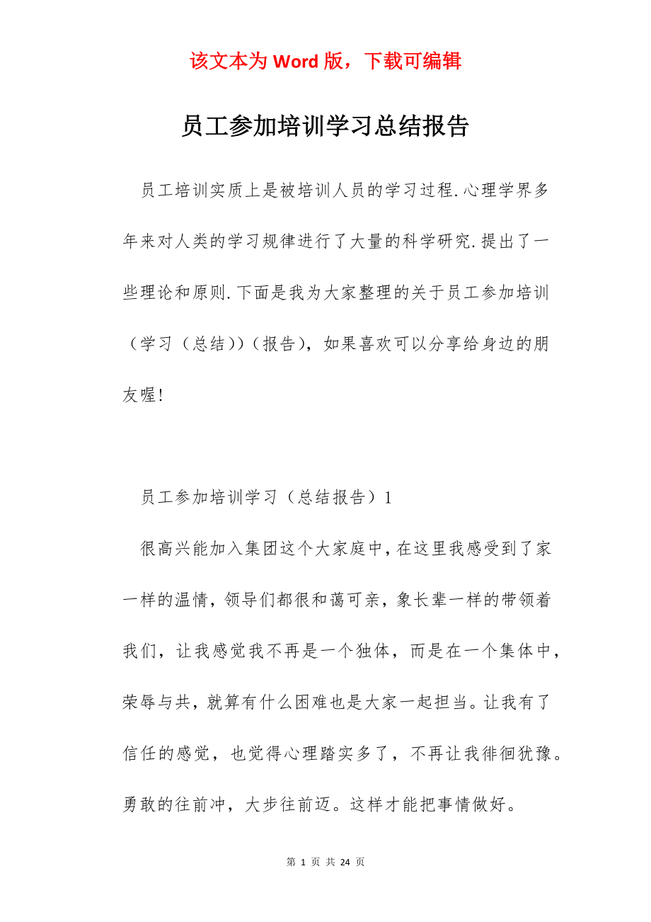 员工参加培训学习总结报告.docx_第1页