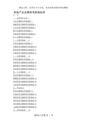 房地产企业绩效考核指标库(全).doc