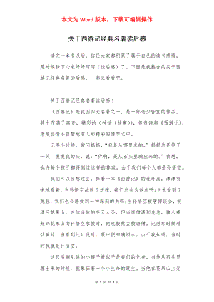 关于西游记经典名著读后感.docx